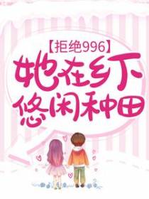 拒绝996：她在乡下悠闲种田