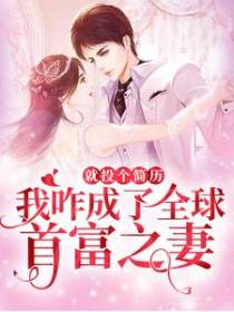 就投个简历，我咋成了全球首富之妻