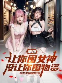 末世：让你囤女神,没让你囤物资