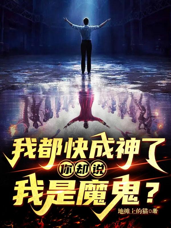 我都快成神了,你却说我是魔鬼？