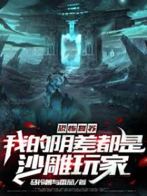 恐怖复苏：我的阴差都是沙雕玩家