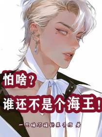 怕啥？谁还不是个海王！