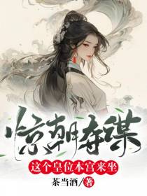 惊朝夺谋,这个皇位本宫来坐！