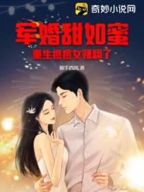 军婚甜如蜜,重生痘痘女赚翻了