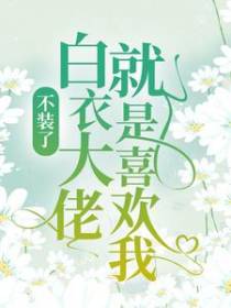 不装了，白衣大佬就是喜欢我！