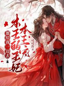 本王的王妃本王宠：都给我一边去
