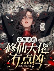 末世来临,修仙大佬有点凶