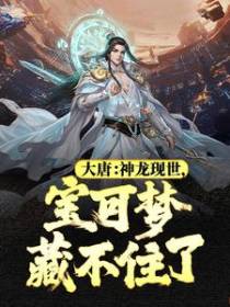 大唐：神龙现世，宝可梦藏不住了