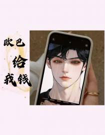 偶吧给我钱