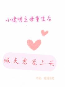 小透明主母重生后,被夫君宠上天