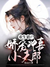 重生猎户,娇宠冲喜小夫郎