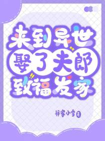 来到异世娶了夫郎致富发家