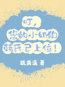 叮,您的小奶狗韩氏已上位！