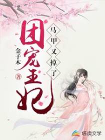 团宠王妃马甲又掉了
