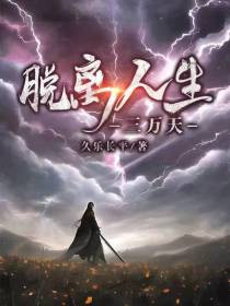 脱离人生三万天