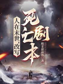 人在末世,改写死亡剧本