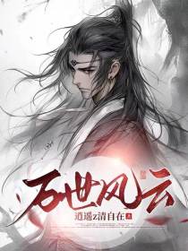 万世风云
