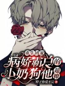 重生团宠：病娇霸总的小奶狗他超撩