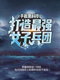 手握黑科技，打造最强女子兵团
