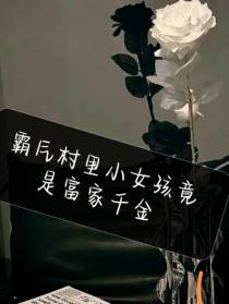 霸气村里小女孩竟是富家千金