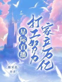 星际直播：打工努力,家产万亿！