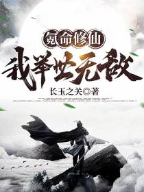 氪命修仙,我举世无敌