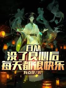 自从没了良心后,每天都很快乐