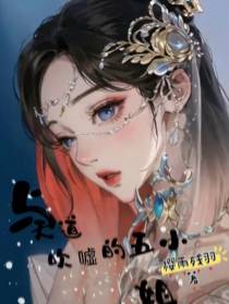 与天道吹嘘的五小姐