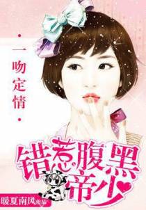 一吻定情：错惹腹黑帝少