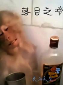 落目之啼