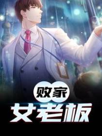 败家女老板