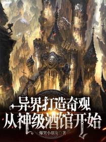 异界打造奇观,从神级酒馆开始