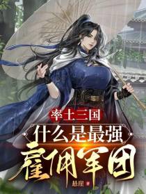 率土三国：什么是最强雇佣军团