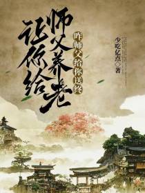 让你给师父养老,咋师父给你送终