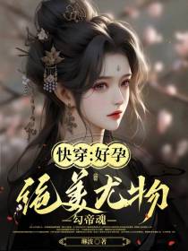 快穿：好孕绝美尤物勾帝魂