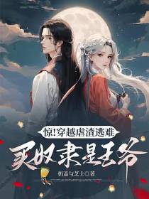 惊！穿越虐渣逃难,买奴隶是王爷