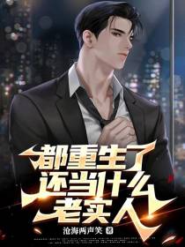 都重生了还当什么老实人