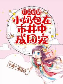 开局虐渣,小奶包在市井中成团宠