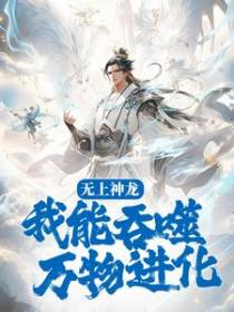 无上神龙：我能吞噬万物进化