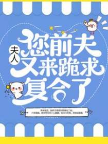 夫人，您前夫又来跪求复合了