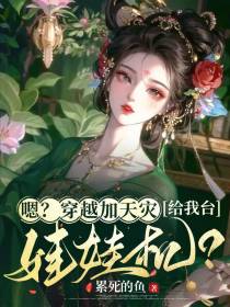 嗯？穿越加天灾,给我台娃娃机？