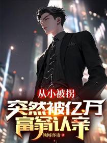 从小被拐,突然被亿万富翁认亲