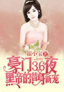 豪门36夜：黑帝的替身新宠