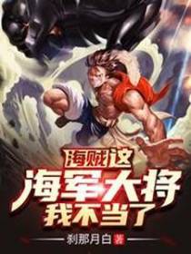 海贼：这海军大将，我不当了！