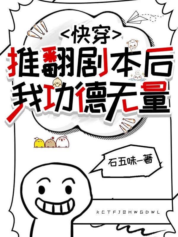 快穿：推翻剧本后,我功德无量