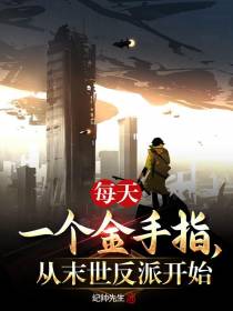 每天一个金手指,从末世反派开始