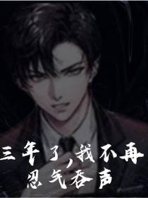 三年了,我不再忍气吞声