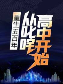 重生五百年，从叱咤高中开始