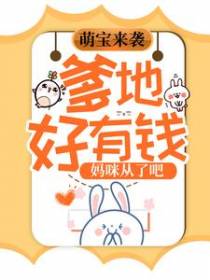 萌宝来袭：爹地好有钱，妈咪从了吧