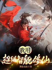 我用超级智能修仙
